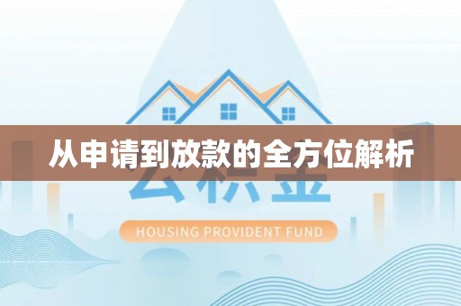 乌拉特前旗从申请到放款的全方位解析