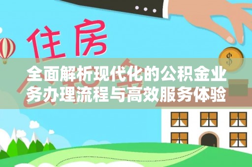 乌拉特前旗全面解析现代化的公积金业务办理流程与高效服务体验