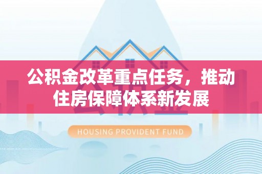 乌拉特前旗公积金改革重点任务，推动住房保障体系新发展