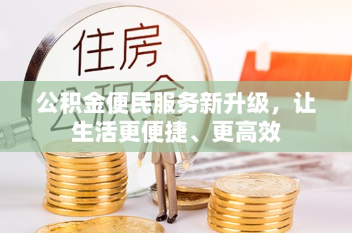 乌拉特前旗公积金便民服务新升级，让生活更便捷、更高效