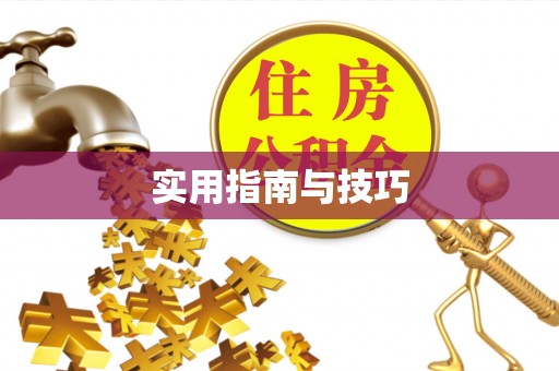 乌拉特前旗实用指南与技巧