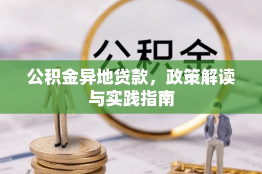 乌拉特前旗公积金异地贷款，政策解读与实践指南