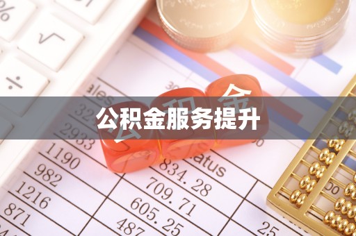 乌拉特前旗公积金服务提升
