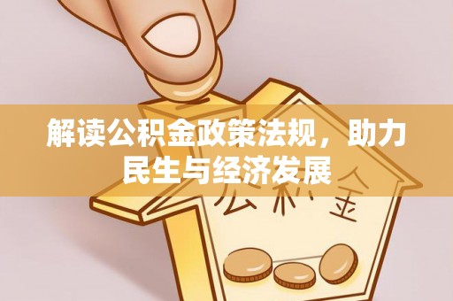 乌拉特前旗解读公积金政策法规，助力民生与经济发展