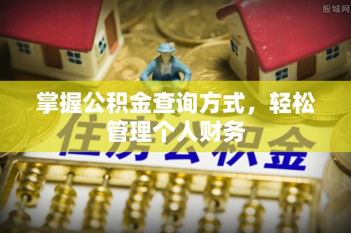 乌拉特前旗掌握公积金查询方式，轻松管理个人财务