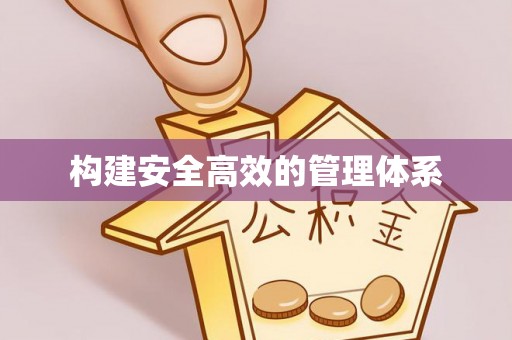 乌拉特前旗构建安全高效的管理体系