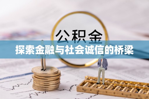 乌拉特前旗探索金融与社会诚信的桥梁
