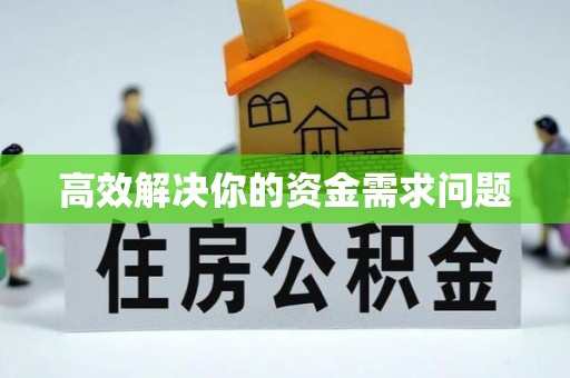 乌拉特前旗高效解决你的资金需求问题