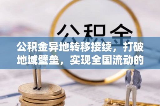 乌拉特前旗公积金异地转移接续，打破地域壁垒，实现全国流动的便捷之道