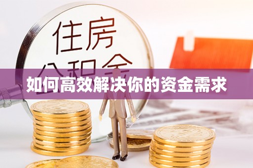 乌拉特前旗如何高效解决你的资金需求