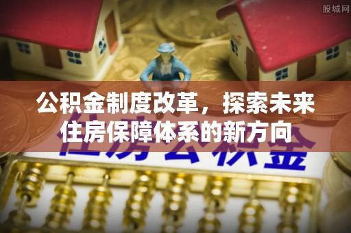 乌拉特前旗公积金制度改革，探索未来住房保障体系的新方向