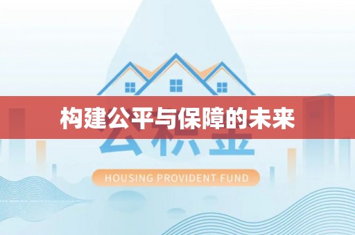 乌拉特前旗构建公平与保障的未来