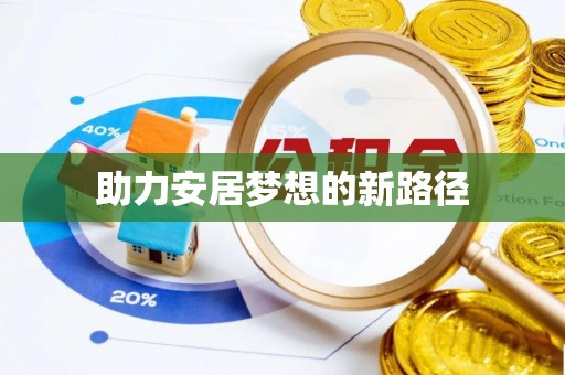 乌拉特前旗助力安居梦想的新路径