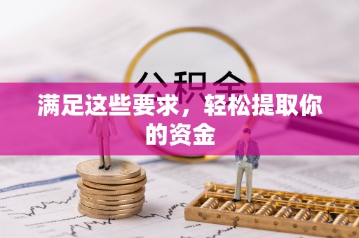乌拉特前旗满足这些要求，轻松提取你的资金