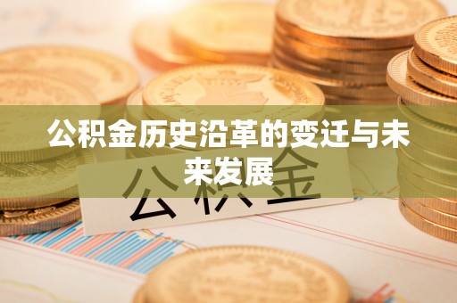 乌拉特前旗公积金历史沿革的变迁与未来发展