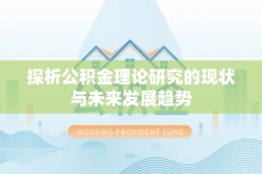 乌拉特前旗探析公积金理论研究的现状与未来发展趋势