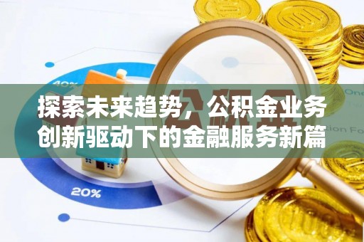 乌拉特前旗探索未来趋势，公积金业务创新驱动下的金融服务新篇章