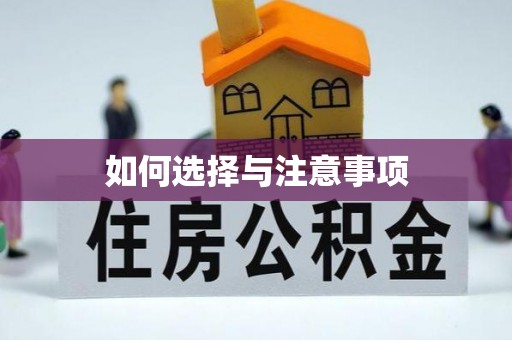 乌拉特前旗如何选择与注意事项