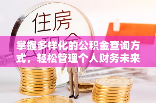 乌拉特前旗掌握多样化的公积金查询方式，轻松管理个人财务未来