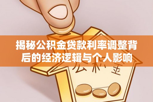 乌拉特前旗揭秘公积金贷款利率调整背后的经济逻辑与个人影响