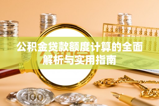 乌拉特前旗公积金贷款额度计算的全面解析与实用指南