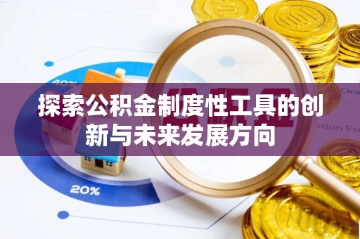 乌拉特前旗探索公积金制度性工具的创新与未来发展方向