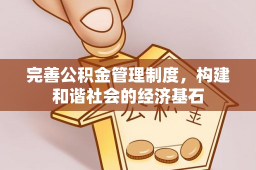 乌拉特前旗完善公积金管理制度，构建和谐社会的经济基石