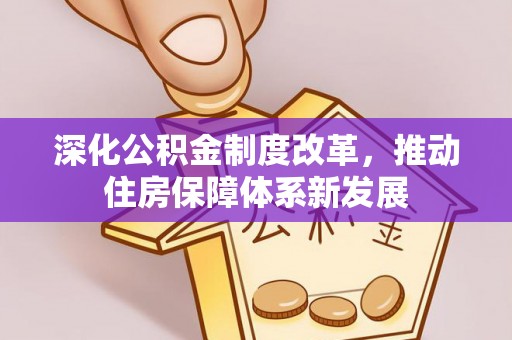 乌拉特前旗深化公积金制度改革，推动住房保障体系新发展