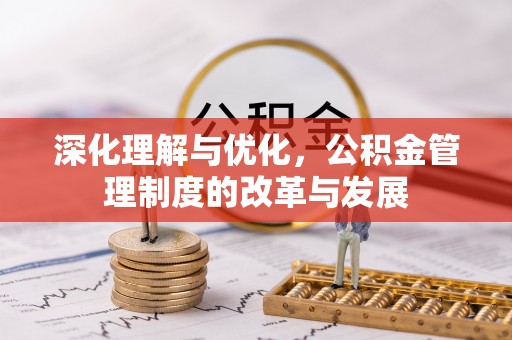 乌拉特前旗深化理解与优化，公积金管理制度的改革与发展