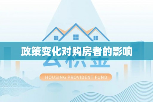 乌拉特前旗政策变化对购房者的影响