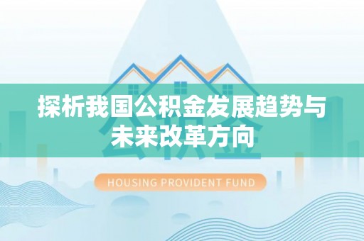 乌拉特前旗探析我国公积金发展趋势与未来改革方向