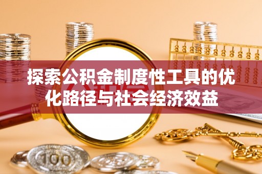乌拉特前旗探索公积金制度性工具的优化路径与社会经济效益
