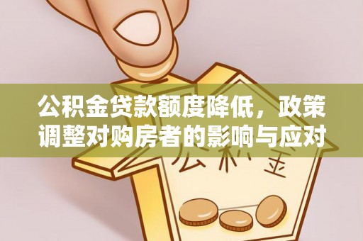 乌拉特前旗公积金贷款额度降低，政策调整对购房者的影响与应对策略