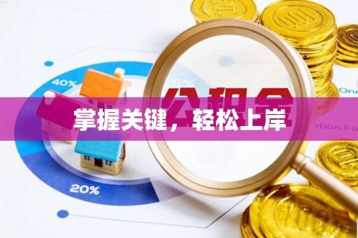 乌拉特前旗掌握关键，轻松上岸
