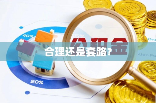 乌拉特前旗合理还是套路？