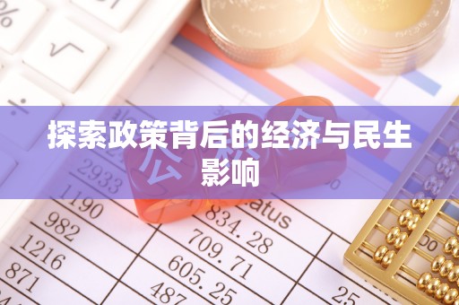 乌拉特前旗探索政策背后的经济与民生影响