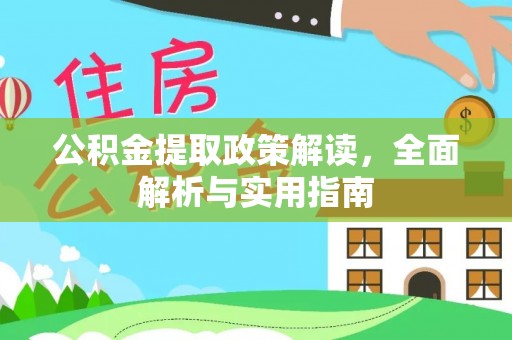 乌拉特前旗公积金提取政策解读，全面解析与实用指南