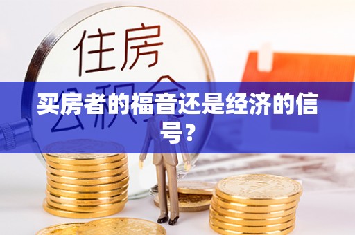 乌拉特前旗买房者的福音还是经济的信号？