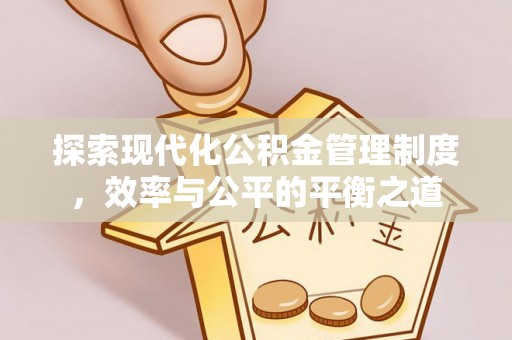 乌拉特前旗探索现代化公积金管理制度，效率与公平的平衡之道