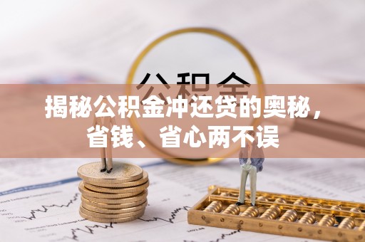 乌拉特前旗揭秘公积金冲还贷的奥秘，省钱、省心两不误