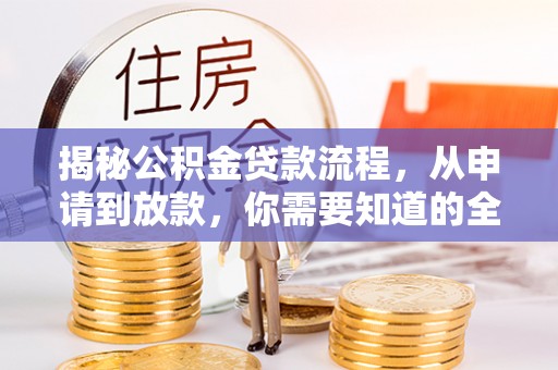 乌拉特前旗揭秘公积金贷款流程，从申请到放款，你需要知道的全攻略