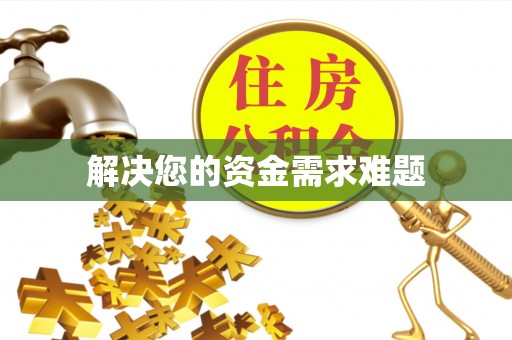 乌拉特前旗解决您的资金需求难题