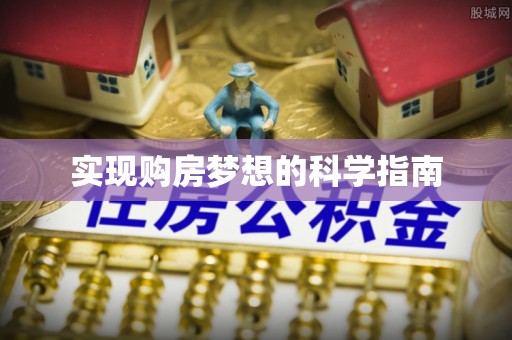 乌拉特前旗实现购房梦想的科学指南