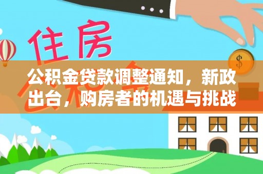 乌拉特前旗公积金贷款调整通知，新政出台，购房者的机遇与挑战