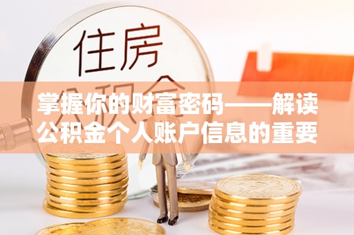 乌拉特前旗掌握你的财富密码——解读公积金个人账户信息的重要性