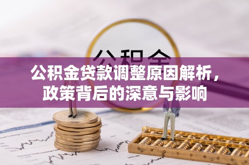 乌拉特前旗公积金贷款调整原因解析，政策背后的深意与影响