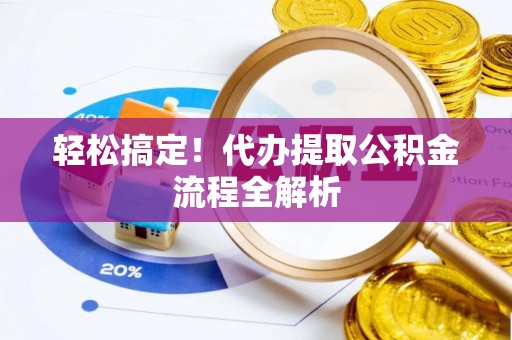 乌拉特前旗轻松搞定！代办提取公积金流程全解析