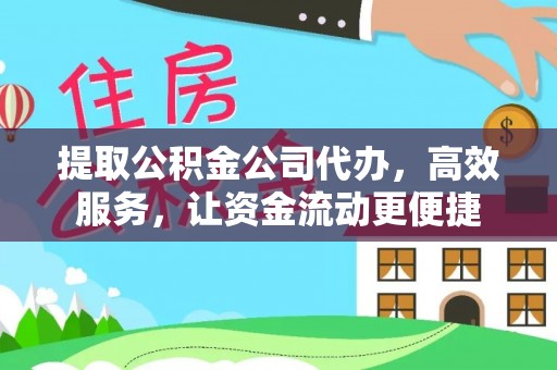 乌拉特前旗提取公积金公司代办，高效服务，让资金流动更便捷