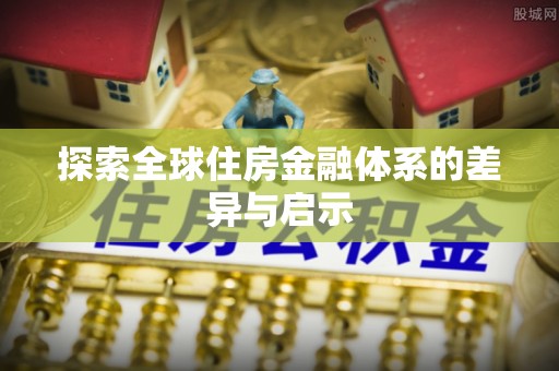 乌拉特前旗探索全球住房金融体系的差异与启示