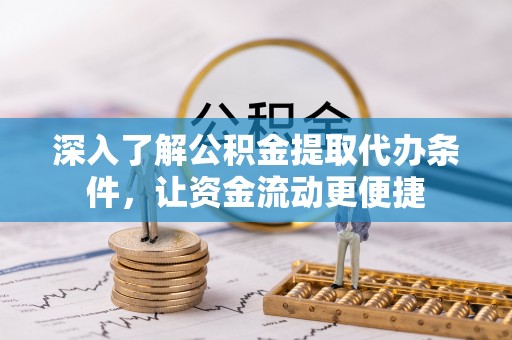 乌拉特前旗深入了解公积金提取代办条件，让资金流动更便捷